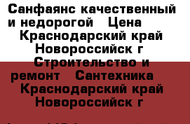 Санфаянс качественный и недорогой › Цена ­ 800 - Краснодарский край, Новороссийск г. Строительство и ремонт » Сантехника   . Краснодарский край,Новороссийск г.